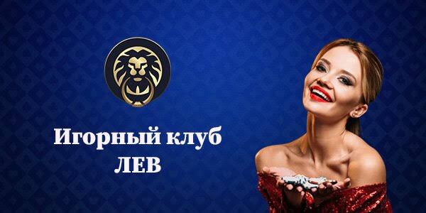 Мобильные игры онлайн-казино LEV